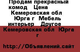 Продам прекрасный комод › Цена ­ 5 000 - Кемеровская обл., Юрга г. Мебель, интерьер » Другое   . Кемеровская обл.,Юрга г.